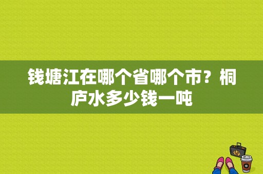 钱塘江在哪个省哪个市？桐庐水多少钱一吨