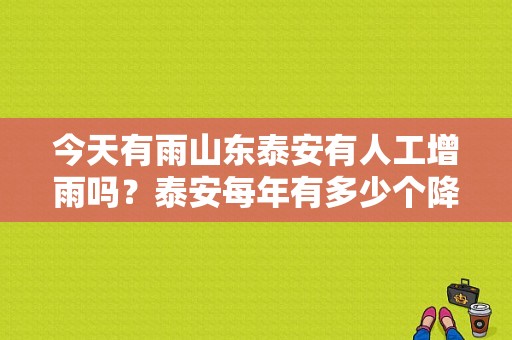 今天有雨山东泰安有人工增雨吗？泰安每年有多少个降雨天