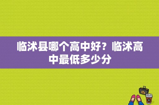 临沭县哪个高中好？临沭高中最低多少分