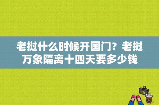 老挝什么时候开国门？老挝万象隔离十四天要多少钱