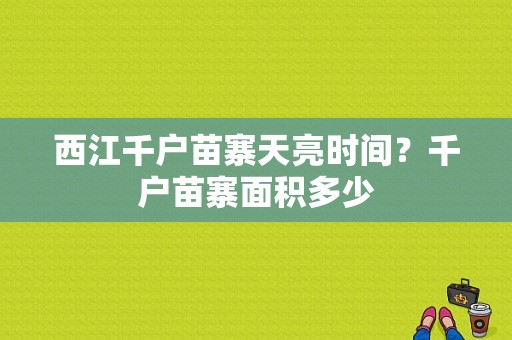 西江千户苗寨天亮时间？千户苗寨面积多少