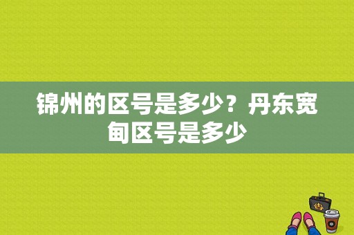 锦州的区号是多少？丹东宽甸区号是多少-图1