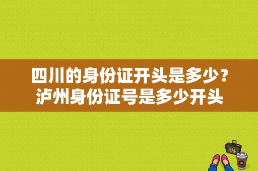 四川的身份证开头是多少？泸州身份证号是多少开头
