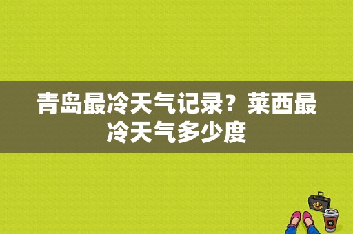 青岛最冷天气记录？莱西最冷天气多少度