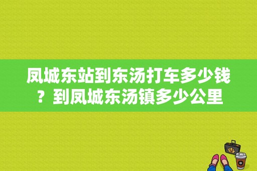 凤城东站到东汤打车多少钱？到凤城东汤镇多少公里