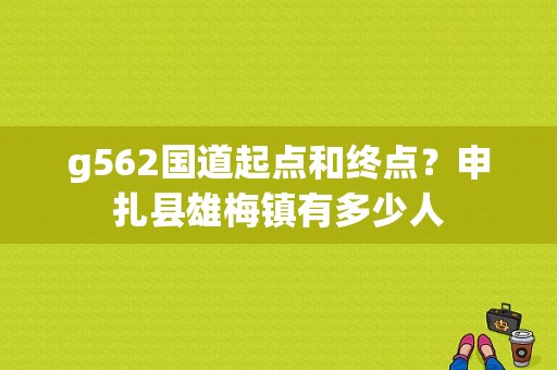 g562国道起点和终点？申扎县雄梅镇有多少人