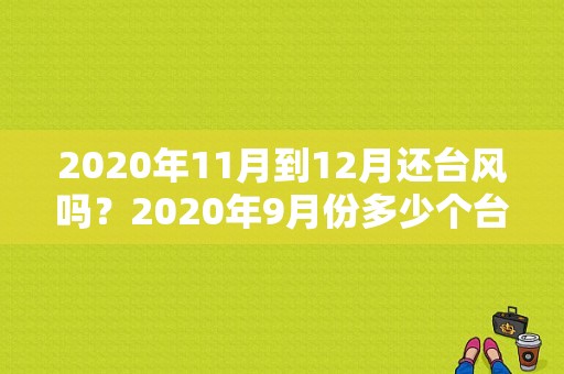 2020年11月到12月还台风吗？2020年9月份多少个台风生成-图1