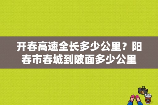 开春高速全长多少公里？阳春市春城到陂面多少公里
