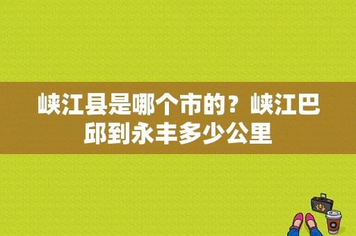 峡江县是哪个市的？峡江巴邱到永丰多少公里-图1