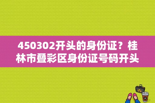 450302开头的身份证？桂林市叠彩区身份证号码开头是多少-图1
