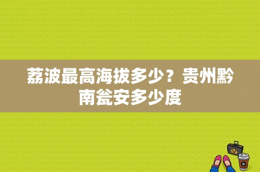 荔波最高海拔多少？贵州黔南瓮安多少度-图1