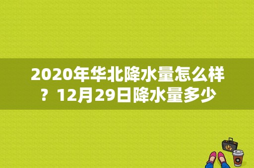 2020年华北降水量怎么样？12月29日降水量多少-图1