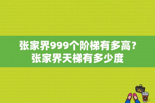 张家界999个阶梯有多高？张家界天梯有多少度-图1