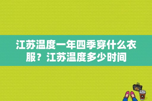 江苏温度一年四季穿什么衣服？江苏温度多少时间