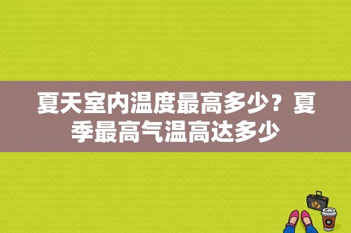 夏天室内温度最高多少？夏季最高气温高达多少