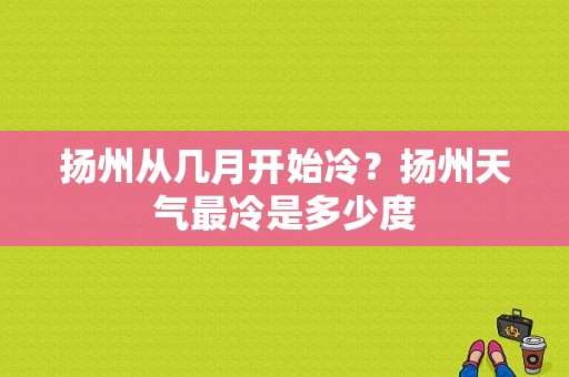 扬州从几月开始冷？扬州天气最冷是多少度