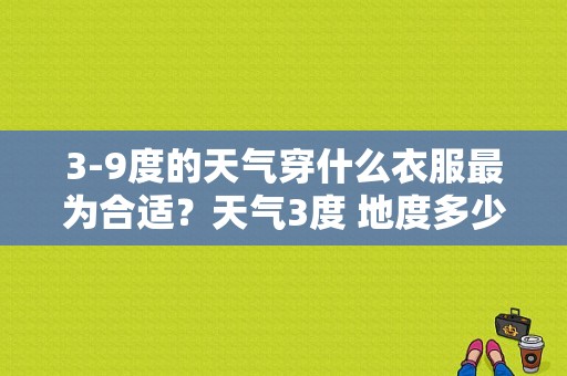 3-9度的天气穿什么衣服最为合适？天气3度 地度多少
