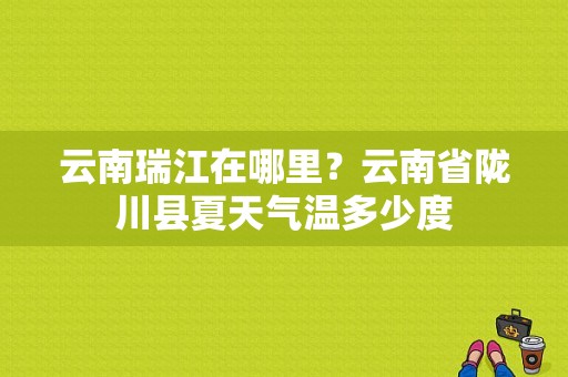 云南瑞江在哪里？云南省陇川县夏天气温多少度