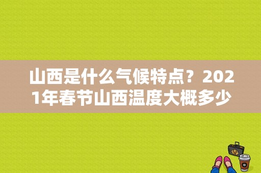 山西是什么气候特点？2021年春节山西温度大概多少