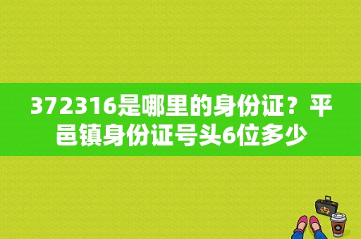 372316是哪里的身份证？平邑镇身份证号头6位多少