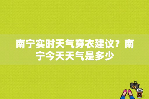 南宁实时天气穿衣建议？南宁今天天气是多少