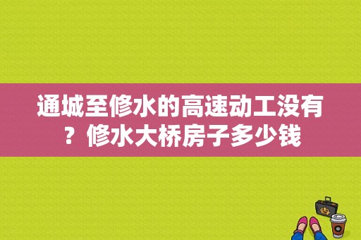 通城至修水的高速动工没有？修水大桥房子多少钱