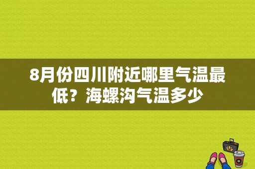 8月份四川附近哪里气温最低？海螺沟气温多少