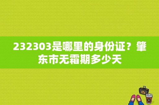 232303是哪里的身份证？肇东市无霜期多少天