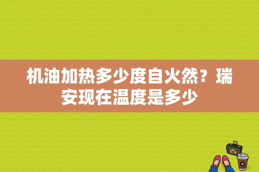 机油加热多少度自火然？瑞安现在温度是多少-图1
