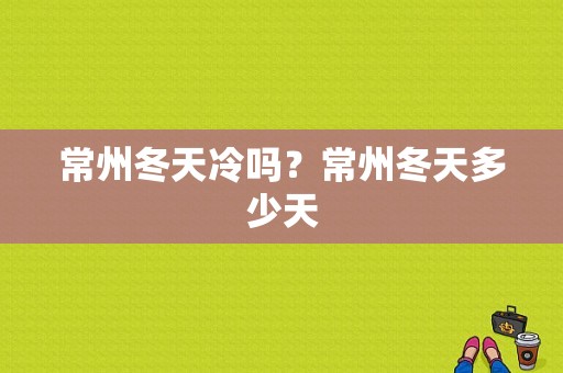 常州冬天冷吗？常州冬天多少天