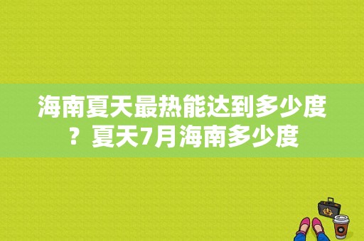 海南夏天最热能达到多少度？夏天7月海南多少度-图1