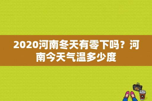 2020河南冬天有零下吗？河南今天气温多少度