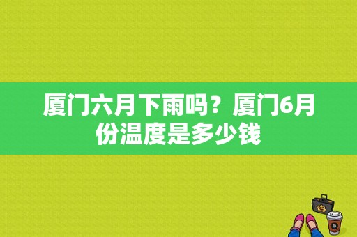 厦门六月下雨吗？厦门6月份温度是多少钱-图1