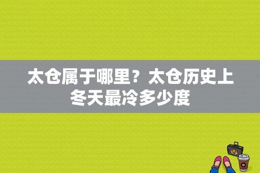 太仓属于哪里？太仓历史上冬天最冷多少度