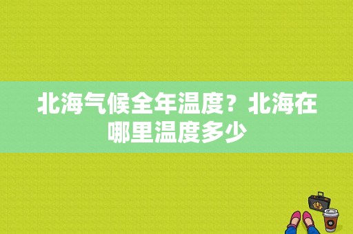 北海气候全年温度？北海在哪里温度多少