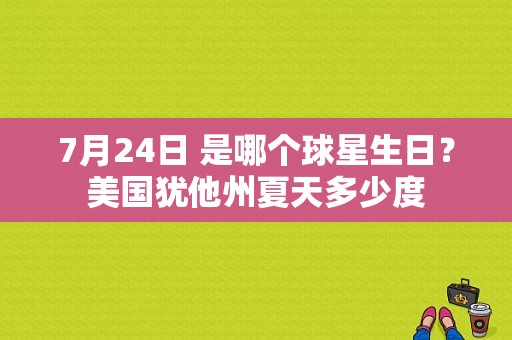 7月24日 是哪个球星生日？美国犹他州夏天多少度-图1