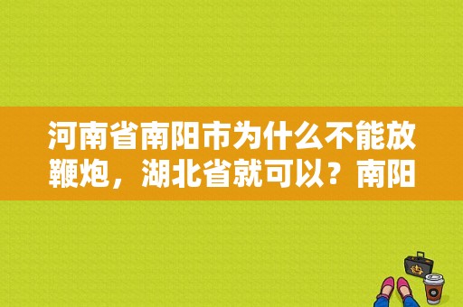 河南省南阳市为什么不能放鞭炮，湖北省就可以？南阳雾霾排多少