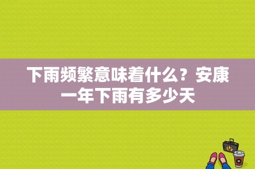 下雨频繁意味着什么？安康一年下雨有多少天