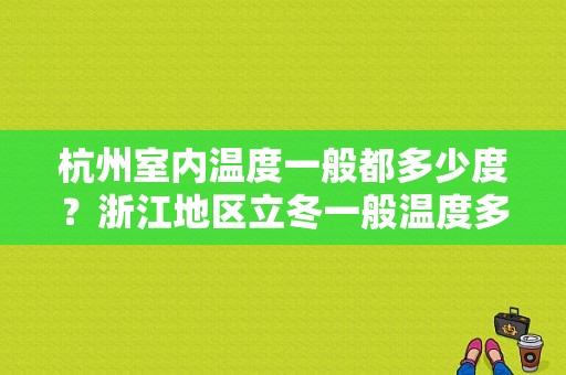 杭州室内温度一般都多少度？浙江地区立冬一般温度多少