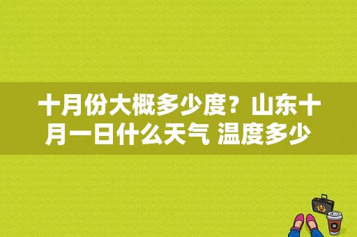 十月份大概多少度？山东十月一日什么天气 温度多少-图1