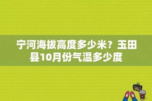 宁河海拔高度多少米？玉田县10月份气温多少度