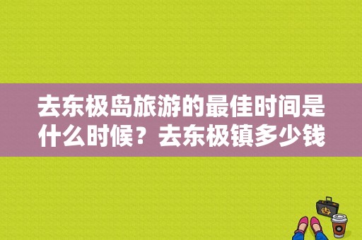 去东极岛旅游的最佳时间是什么时候？去东极镇多少钱