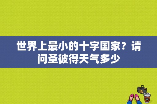 世界上最小的十字国家？请问圣彼得天气多少