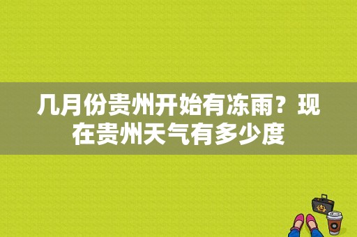 几月份贵州开始有冻雨？现在贵州天气有多少度