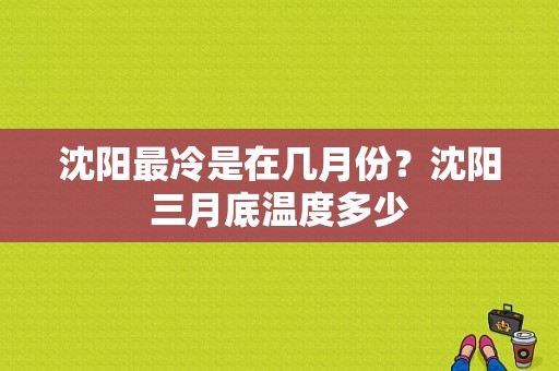 沈阳最冷是在几月份？沈阳三月底温度多少