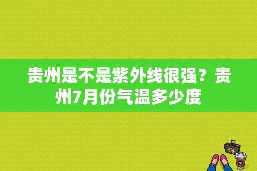 贵州是不是紫外线很强？贵州7月份气温多少度