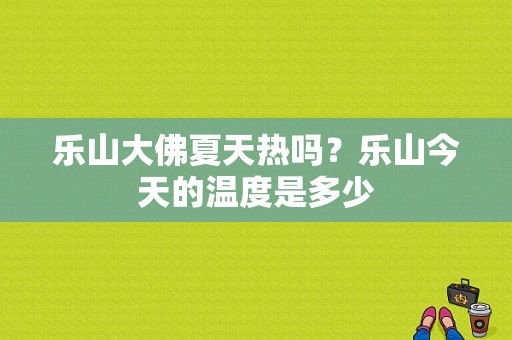 乐山大佛夏天热吗？乐山今天的温度是多少
