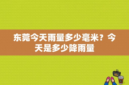东莞今天雨量多少毫米？今天是多少降雨量-图1