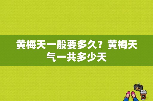 黄梅天一般要多久？黄梅天气一共多少天