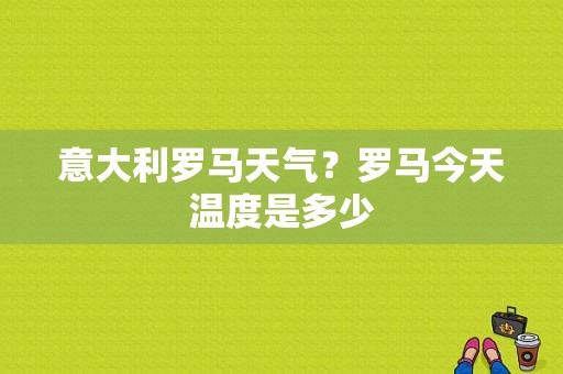 意大利罗马天气？罗马今天温度是多少